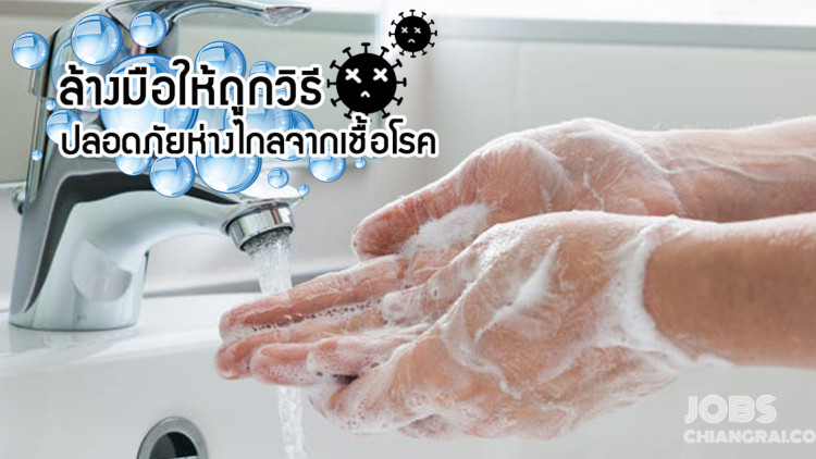 เชื้อโรคร้าย ๆ ถูกขจัดง่าย ๆ ด้วยการล้างมือให้สะอาด